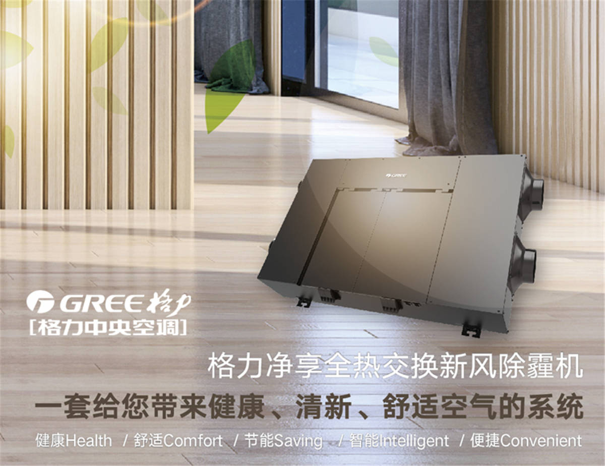 GREE/格力凈享全熱交換新風(fēng)機(jī)除霾機(jī)除PM2.5 甲醛 FHBQGL-D2.5DA介紹