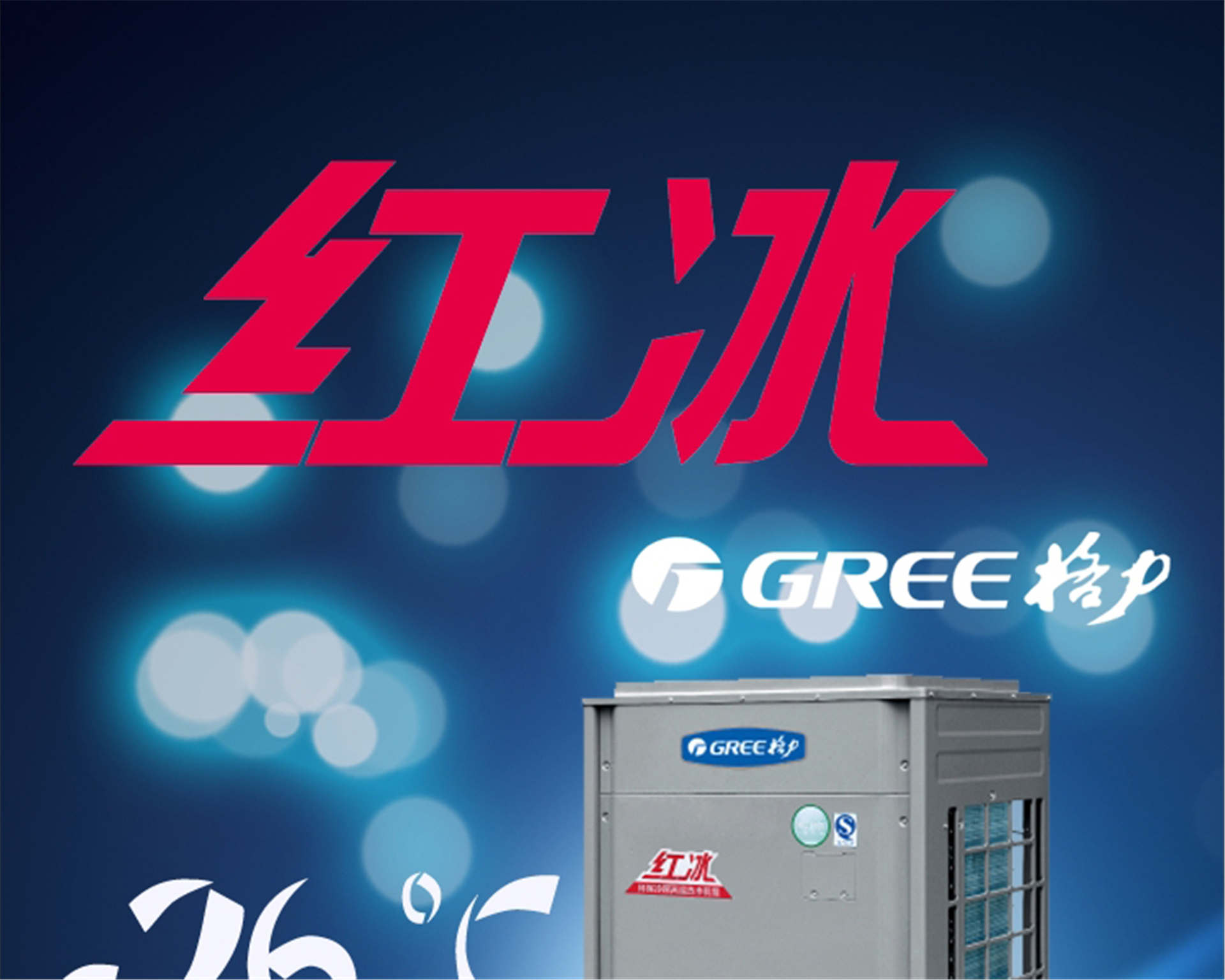 格力(Gree)空氣能熱水器紅冰KFRS-40ZRe/NaB2S直熱循環(huán)大型商用熱水機組